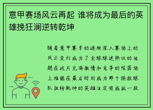 意甲赛场风云再起 谁将成为最后的英雄挽狂澜逆转乾坤