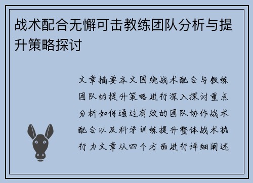战术配合无懈可击教练团队分析与提升策略探讨