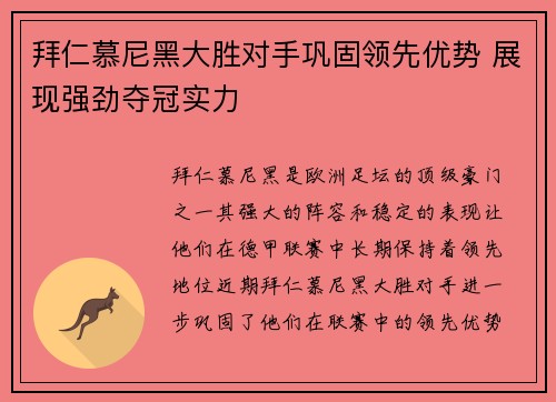 拜仁慕尼黑大胜对手巩固领先优势 展现强劲夺冠实力