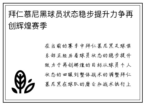 拜仁慕尼黑球员状态稳步提升力争再创辉煌赛季