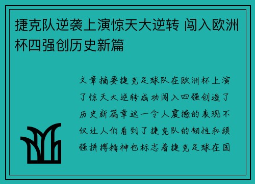 捷克队逆袭上演惊天大逆转 闯入欧洲杯四强创历史新篇
