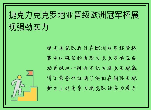 捷克力克克罗地亚晋级欧洲冠军杯展现强劲实力