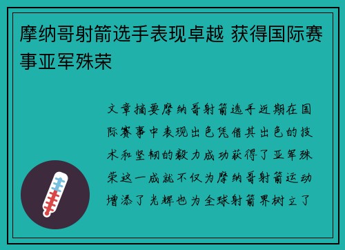 摩纳哥射箭选手表现卓越 获得国际赛事亚军殊荣