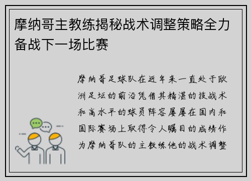 摩纳哥主教练揭秘战术调整策略全力备战下一场比赛