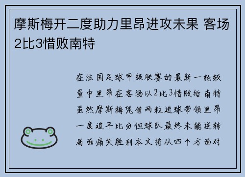 摩斯梅开二度助力里昂进攻未果 客场2比3惜败南特
