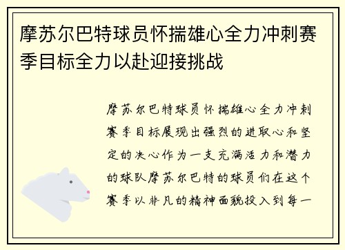 摩苏尔巴特球员怀揣雄心全力冲刺赛季目标全力以赴迎接挑战