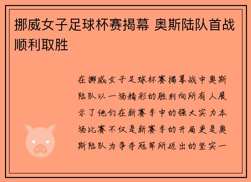 挪威女子足球杯赛揭幕 奥斯陆队首战顺利取胜