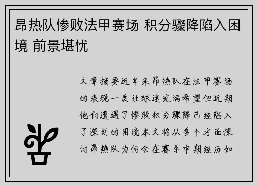 昂热队惨败法甲赛场 积分骤降陷入困境 前景堪忧