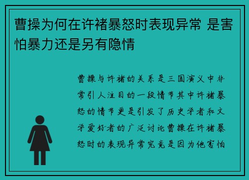 曹操为何在许褚暴怒时表现异常 是害怕暴力还是另有隐情