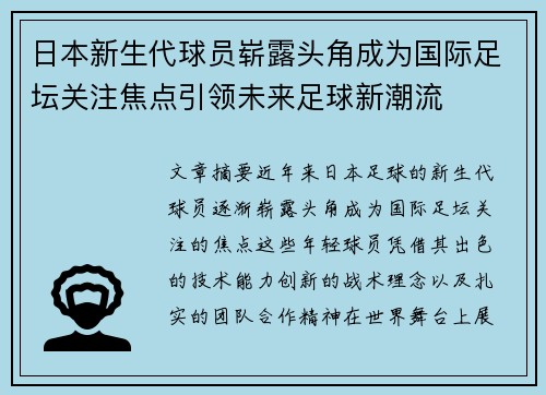 日本新生代球员崭露头角成为国际足坛关注焦点引领未来足球新潮流