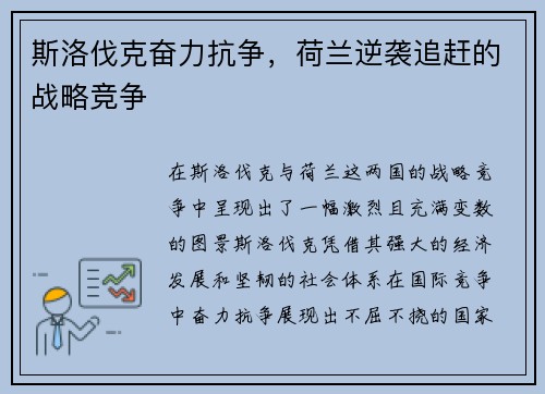 斯洛伐克奋力抗争，荷兰逆袭追赶的战略竞争