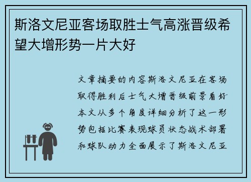 斯洛文尼亚客场取胜士气高涨晋级希望大增形势一片大好