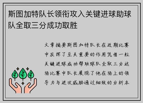 斯图加特队长领衔攻入关键进球助球队全取三分成功取胜