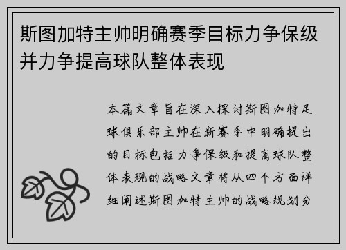 斯图加特主帅明确赛季目标力争保级并力争提高球队整体表现