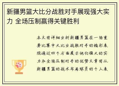 新疆男篮大比分战胜对手展现强大实力 全场压制赢得关键胜利