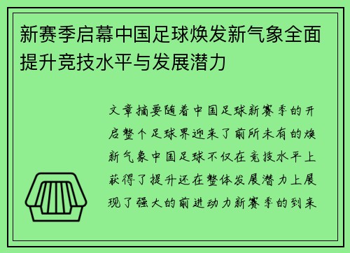 新赛季启幕中国足球焕发新气象全面提升竞技水平与发展潜力