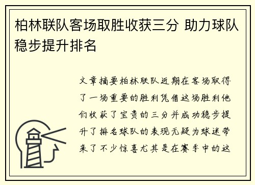 柏林联队客场取胜收获三分 助力球队稳步提升排名