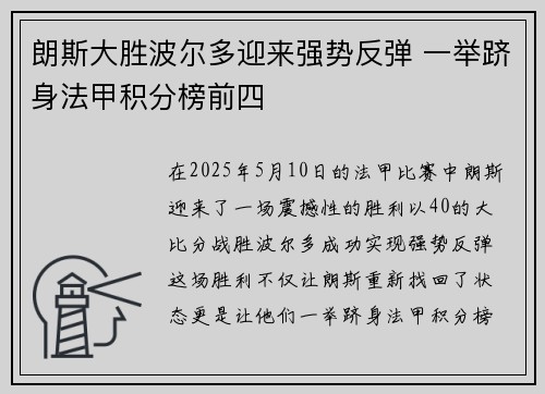 朗斯大胜波尔多迎来强势反弹 一举跻身法甲积分榜前四