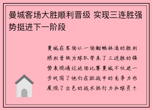 曼城客场大胜顺利晋级 实现三连胜强势挺进下一阶段