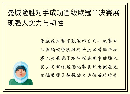 曼城险胜对手成功晋级欧冠半决赛展现强大实力与韧性