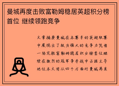 曼城再度击败富勒姆稳居英超积分榜首位 继续领跑竞争