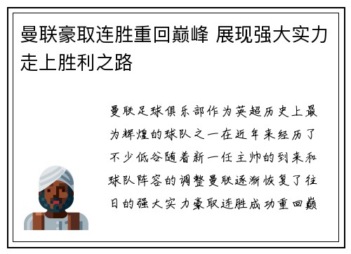 曼联豪取连胜重回巅峰 展现强大实力走上胜利之路