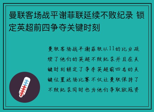 曼联客场战平谢菲联延续不败纪录 锁定英超前四争夺关键时刻