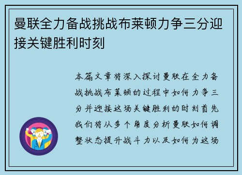 曼联全力备战挑战布莱顿力争三分迎接关键胜利时刻
