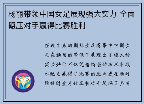 杨丽带领中国女足展现强大实力 全面碾压对手赢得比赛胜利