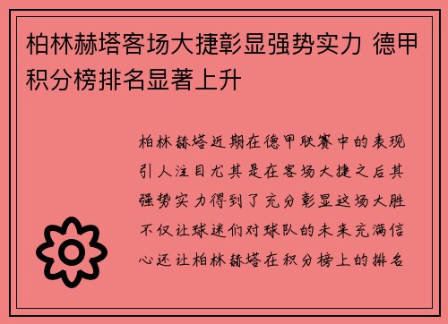 柏林赫塔客场大捷彰显强势实力 德甲积分榜排名显著上升