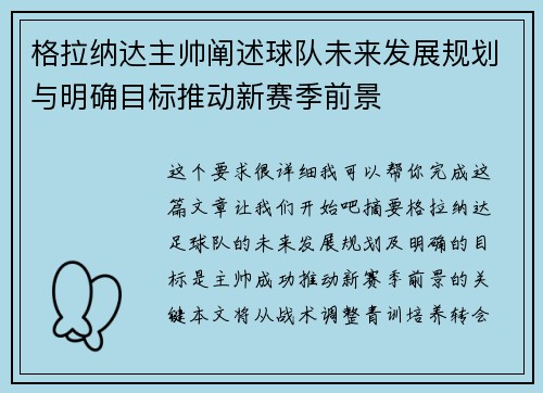 格拉纳达主帅阐述球队未来发展规划与明确目标推动新赛季前景
