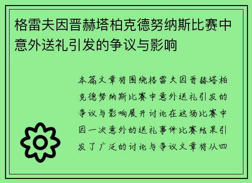 格雷夫因晋赫塔柏克德努纳斯比赛中意外送礼引发的争议与影响
