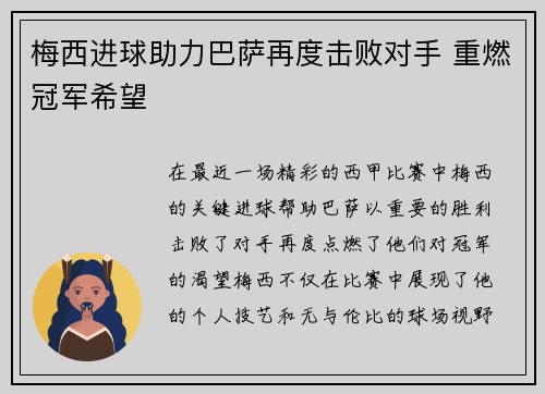 梅西进球助力巴萨再度击败对手 重燃冠军希望