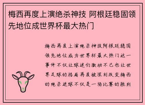 梅西再度上演绝杀神技 阿根廷稳固领先地位成世界杯最大热门