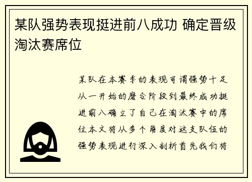 某队强势表现挺进前八成功 确定晋级淘汰赛席位