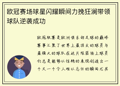 欧冠赛场球星闪耀瞬间力挽狂澜带领球队逆袭成功