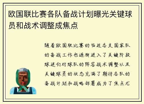 欧国联比赛各队备战计划曝光关键球员和战术调整成焦点