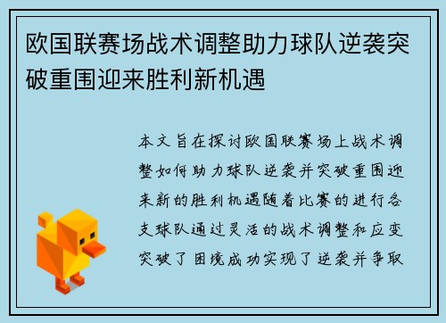 欧国联赛场战术调整助力球队逆袭突破重围迎来胜利新机遇