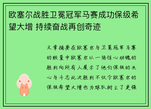 欧塞尔战胜卫冕冠军马赛成功保级希望大增 持续奋战再创奇迹