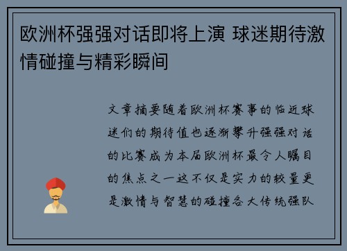 欧洲杯强强对话即将上演 球迷期待激情碰撞与精彩瞬间