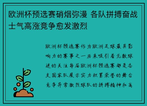 欧洲杯预选赛硝烟弥漫 各队拼搏奋战士气高涨竞争愈发激烈