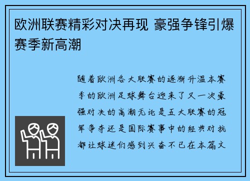 欧洲联赛精彩对决再现 豪强争锋引爆赛季新高潮