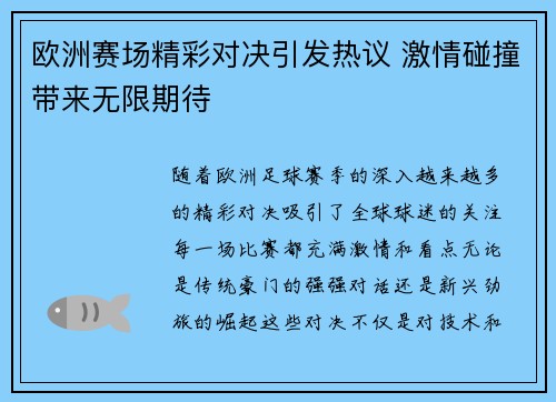 欧洲赛场精彩对决引发热议 激情碰撞带来无限期待