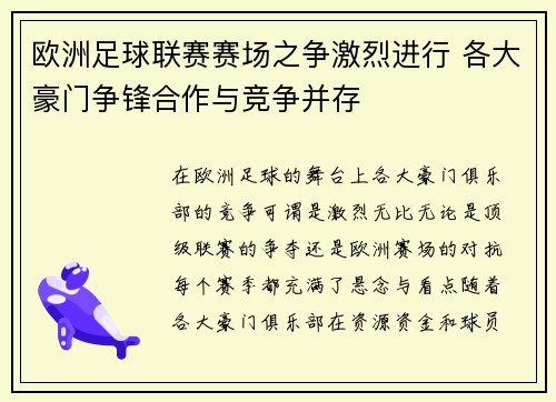 欧洲足球联赛赛场之争激烈进行 各大豪门争锋合作与竞争并存