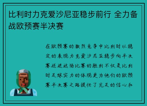 比利时力克爱沙尼亚稳步前行 全力备战欧预赛半决赛