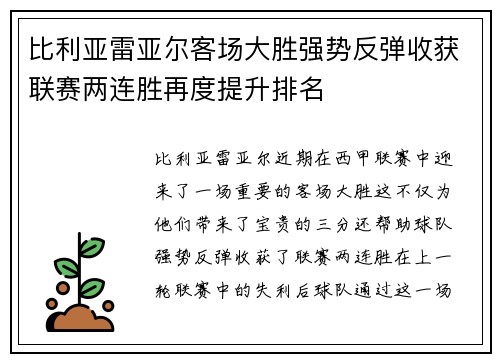 比利亚雷亚尔客场大胜强势反弹收获联赛两连胜再度提升排名