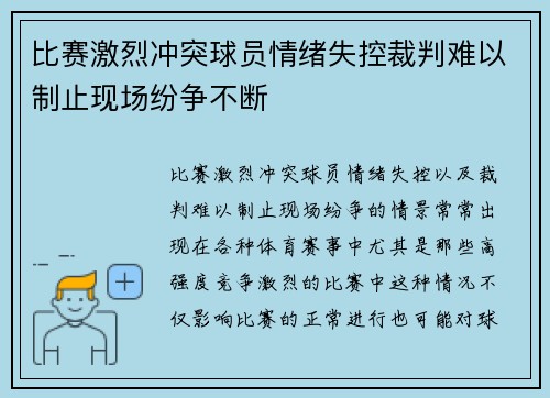 比赛激烈冲突球员情绪失控裁判难以制止现场纷争不断