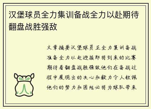 汉堡球员全力集训备战全力以赴期待翻盘战胜强敌