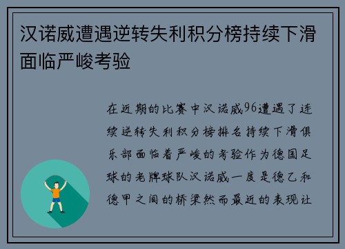 汉诺威遭遇逆转失利积分榜持续下滑面临严峻考验