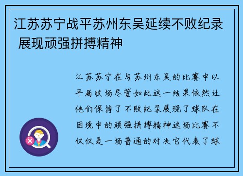 江苏苏宁战平苏州东吴延续不败纪录 展现顽强拼搏精神